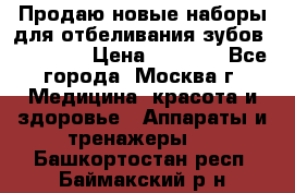 Продаю новые наборы для отбеливания зубов “VIAILA“ › Цена ­ 5 000 - Все города, Москва г. Медицина, красота и здоровье » Аппараты и тренажеры   . Башкортостан респ.,Баймакский р-н